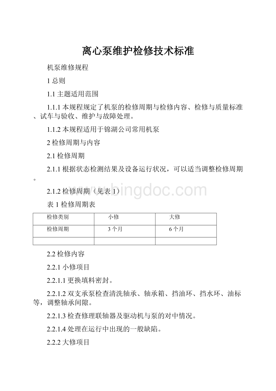 离心泵维护检修技术标准.docx_第1页