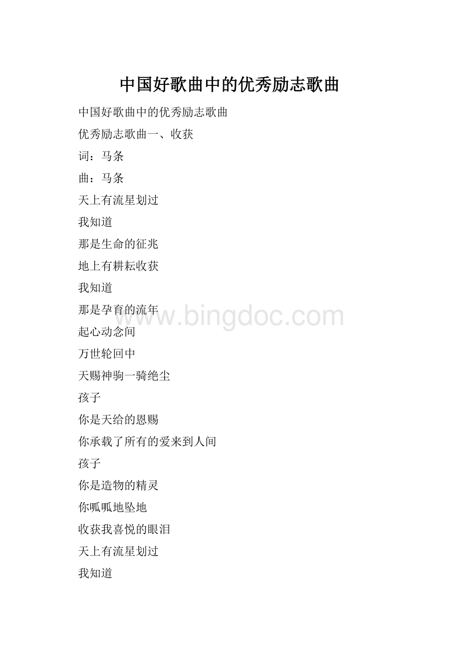 中国好歌曲中的优秀励志歌曲.docx_第1页