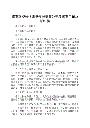 德育副校长述职报告与德育处年度德育工作总结汇编.docx