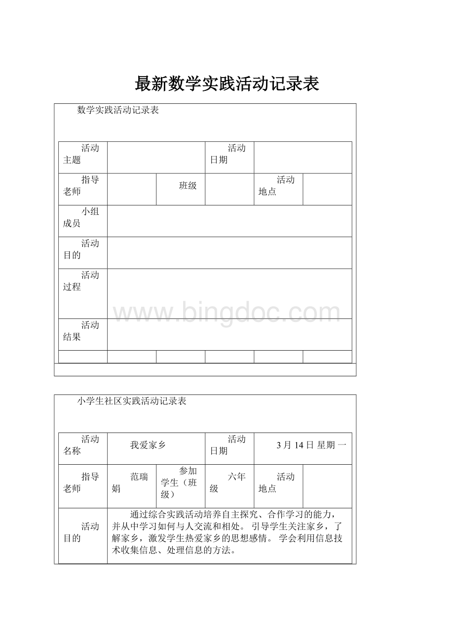 最新数学实践活动记录表.docx