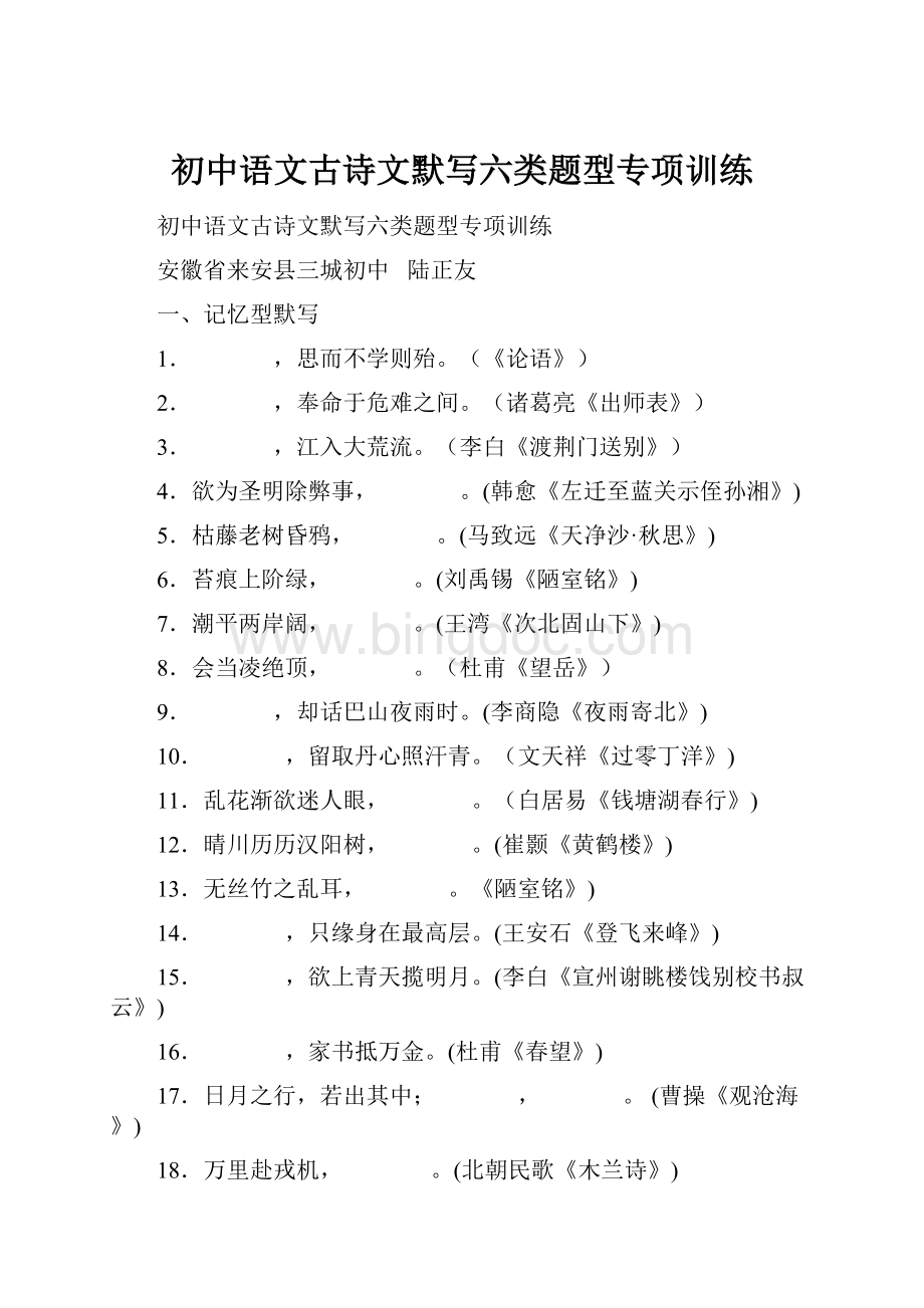 初中语文古诗文默写六类题型专项训练.docx