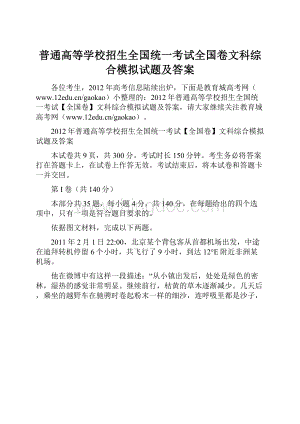 普通高等学校招生全国统一考试全国卷文科综合模拟试题及答案.docx