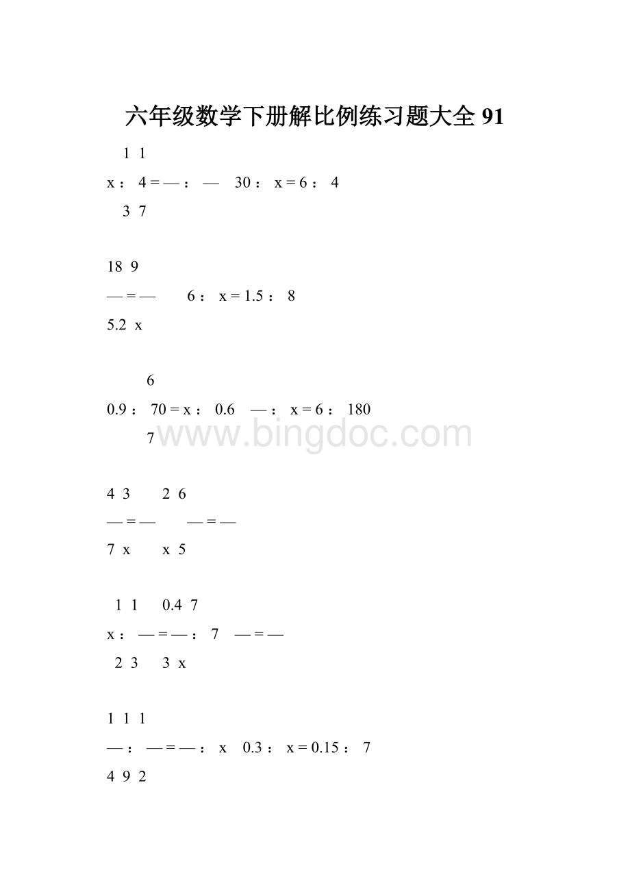 六年级数学下册解比例练习题大全91.docx