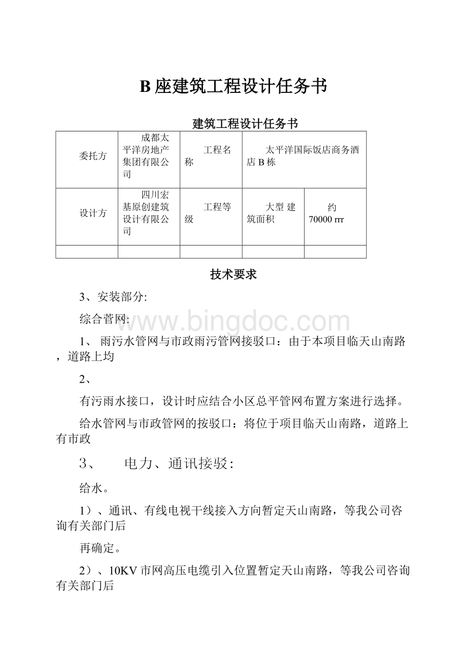 B座建筑工程设计任务书.docx