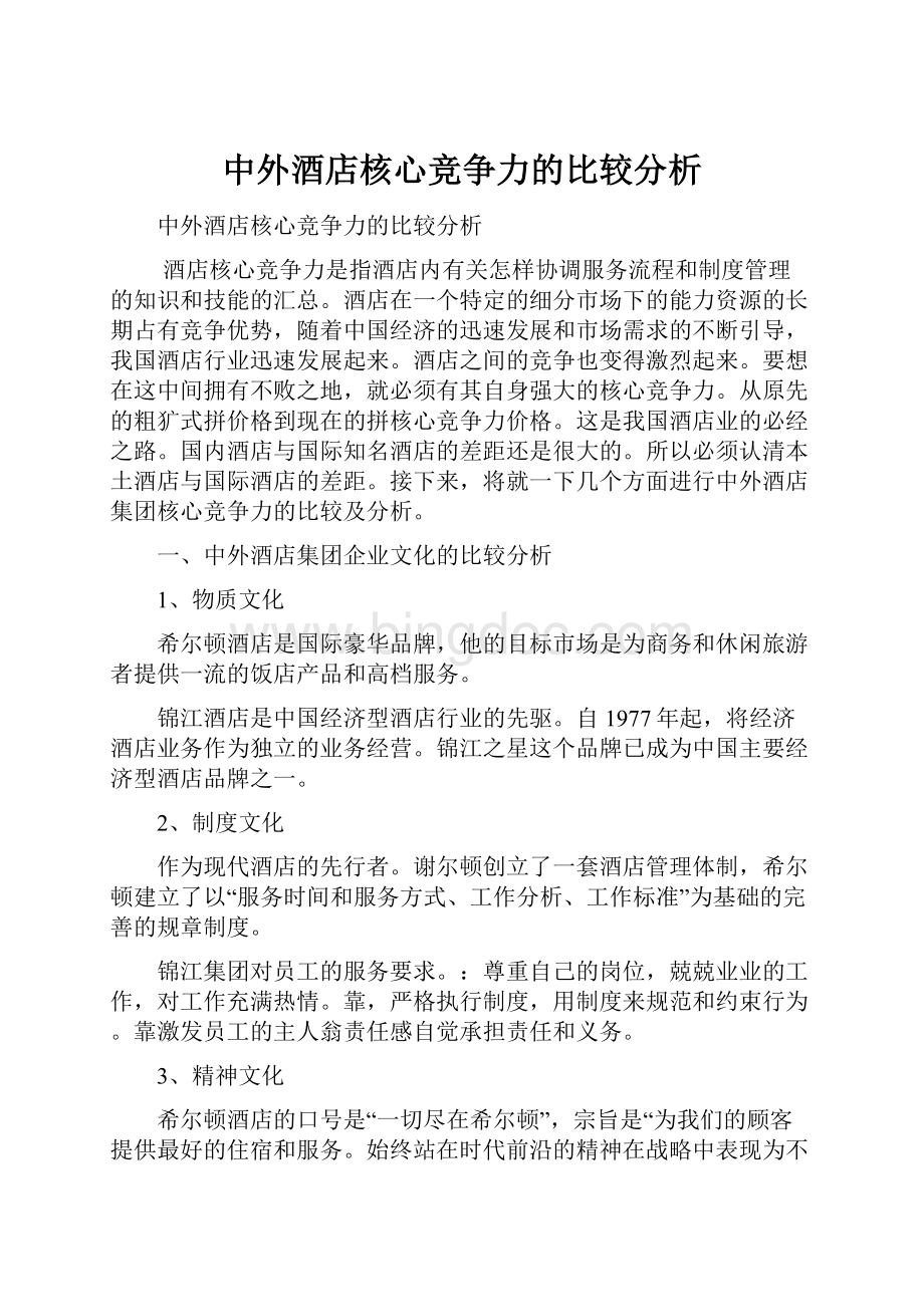 中外酒店核心竞争力的比较分析.docx_第1页