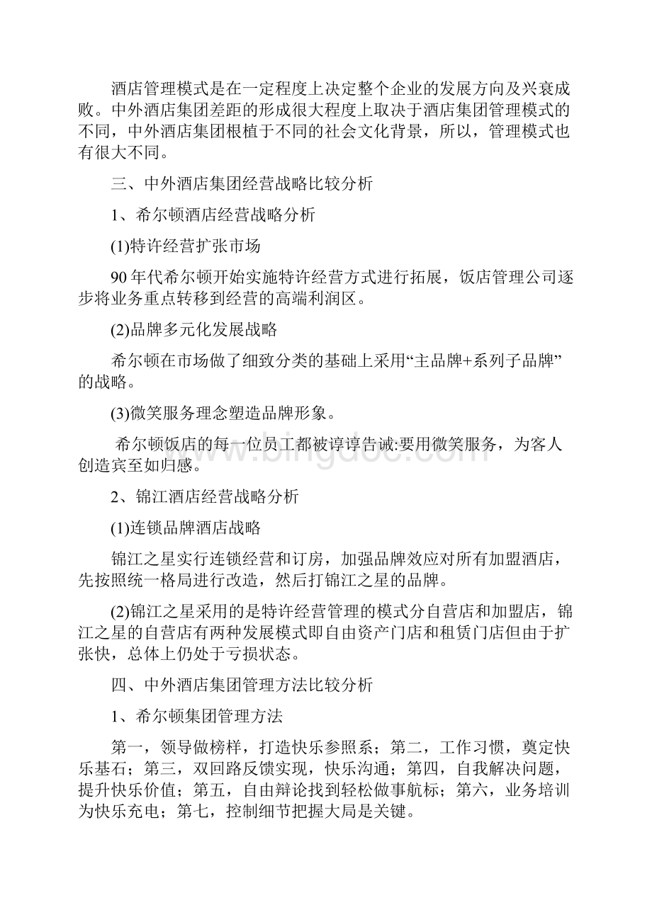 中外酒店核心竞争力的比较分析.docx_第3页