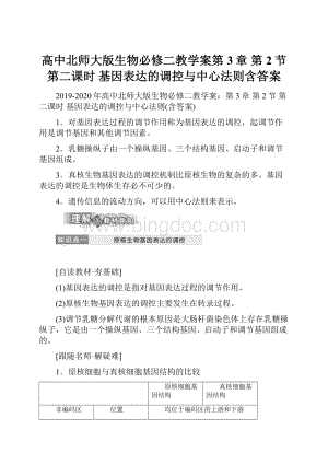 高中北师大版生物必修二教学案第3章 第2节 第二课时 基因表达的调控与中心法则含答案.docx