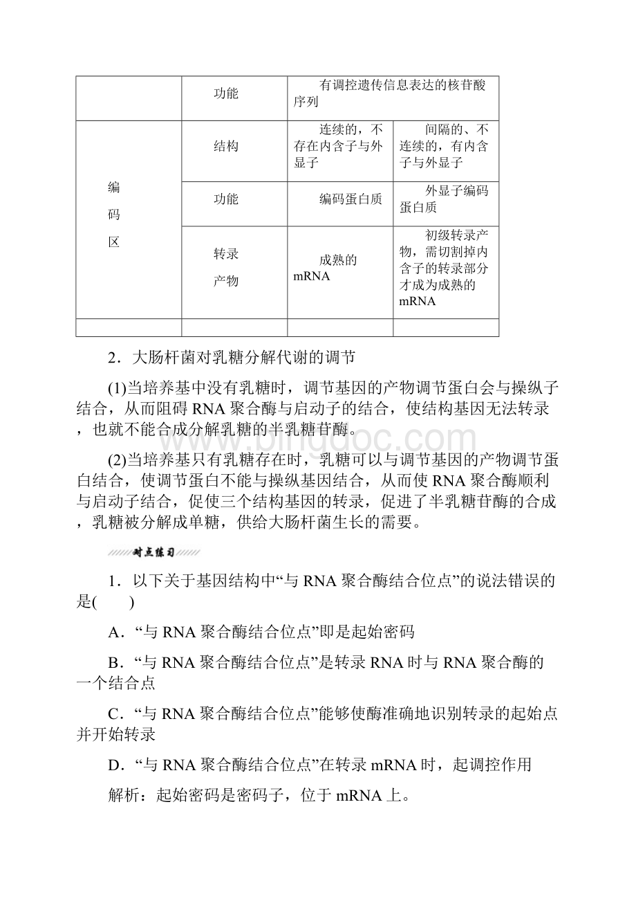 高中北师大版生物必修二教学案第3章 第2节 第二课时 基因表达的调控与中心法则含答案.docx_第2页