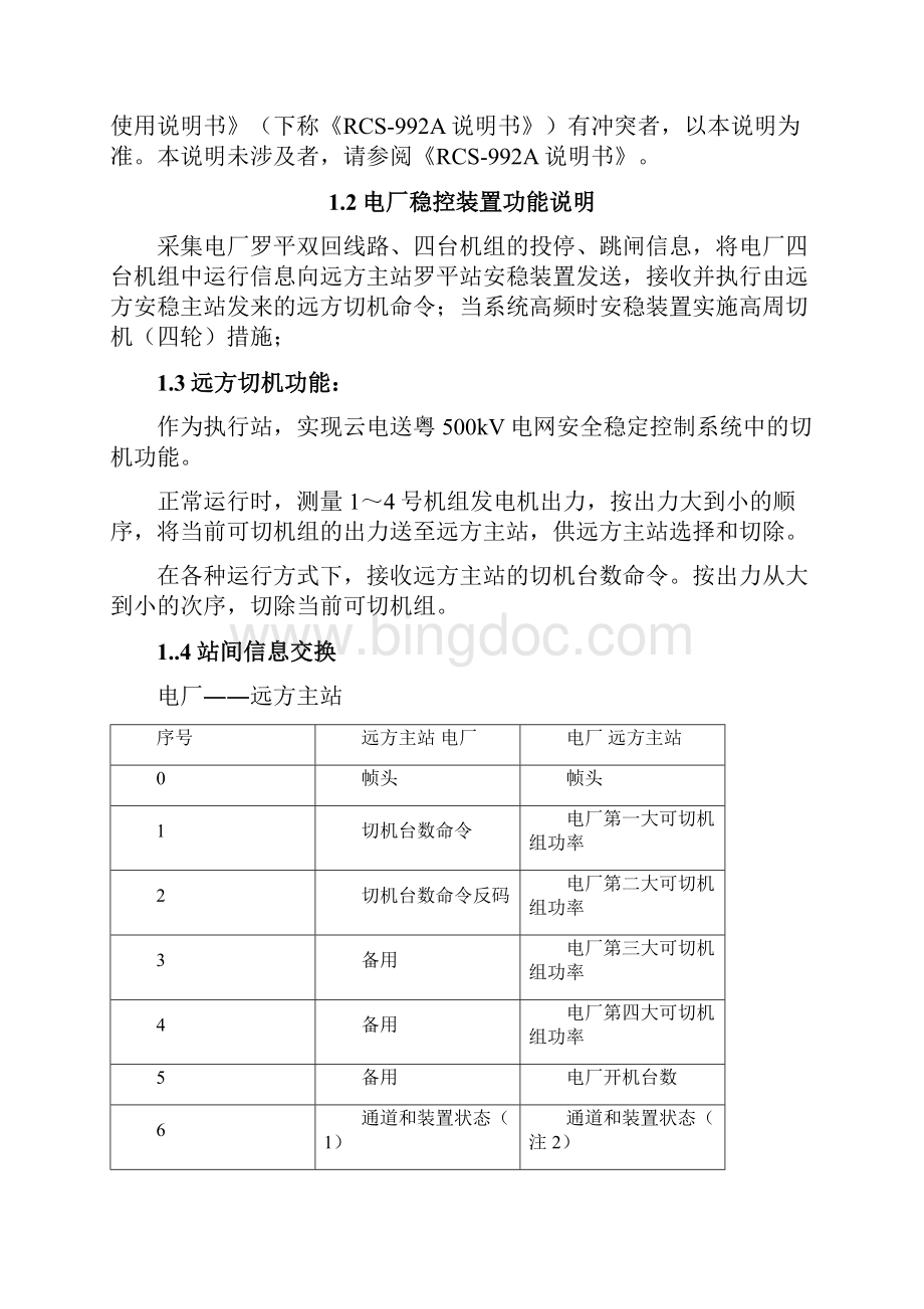 500kv电厂安全自动装置运行规程发电厂安全稳定控制装置运行规程.docx_第3页