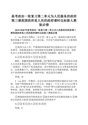 高考政治一轮复习第二单元为人民服务的政府第三课我国政府是人民的政府课时达标新人教版必修.docx