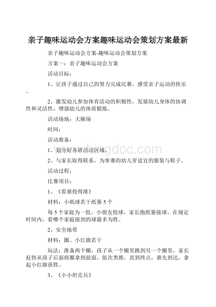 亲子趣味运动会方案趣味运动会策划方案最新.docx_第1页