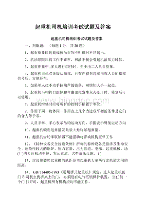 起重机司机培训考试试题及答案.docx