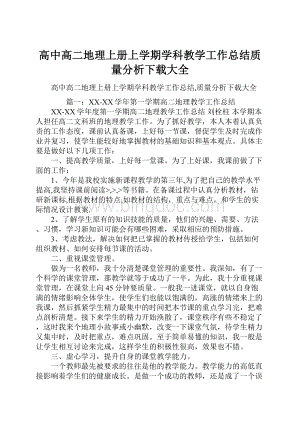 高中高二地理上册上学期学科教学工作总结质量分析下载大全.docx