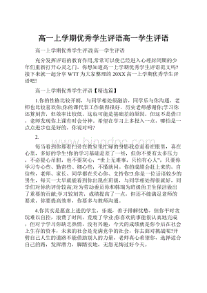 高一上学期优秀学生评语高一学生评语.docx