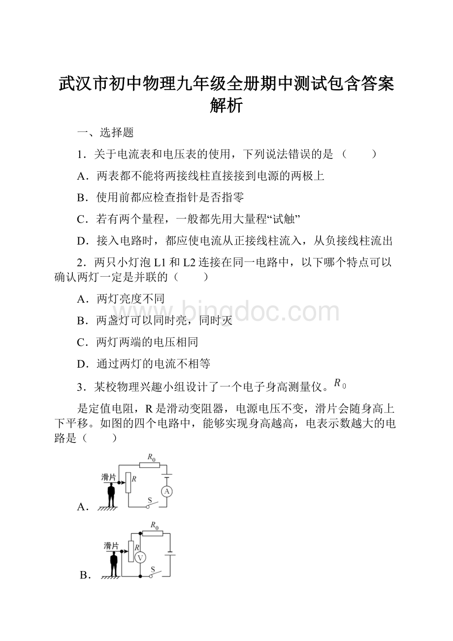 武汉市初中物理九年级全册期中测试包含答案解析.docx