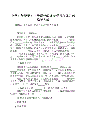 小学六年级语文上册课外阅读专项考点练习部编版人教.docx