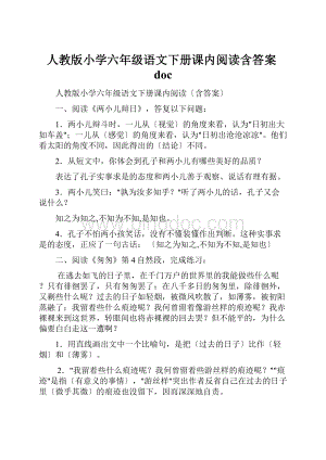 人教版小学六年级语文下册课内阅读含答案doc.docx