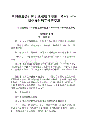 中国注册会计师职业道德守则第4号审计和审阅业务对独立性的要求.docx