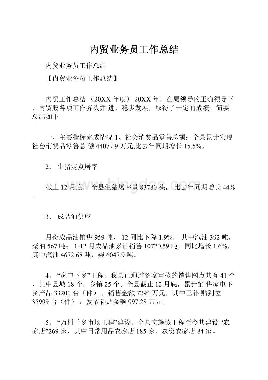 内贸业务员工作总结.docx