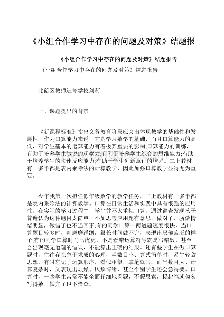 《小组合作学习中存在的问题及对策》结题报.docx_第1页