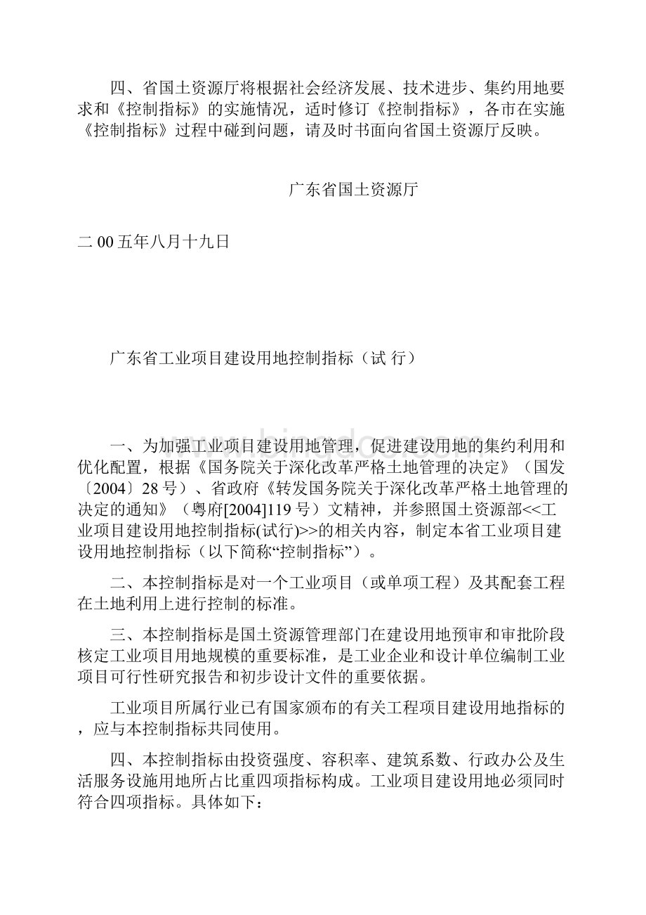广东省工业项目建设用地控制指标试行.docx_第2页
