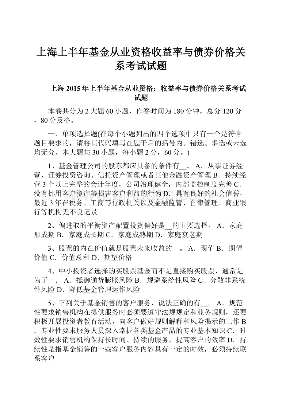 上海上半年基金从业资格收益率与债券价格关系考试试题.docx