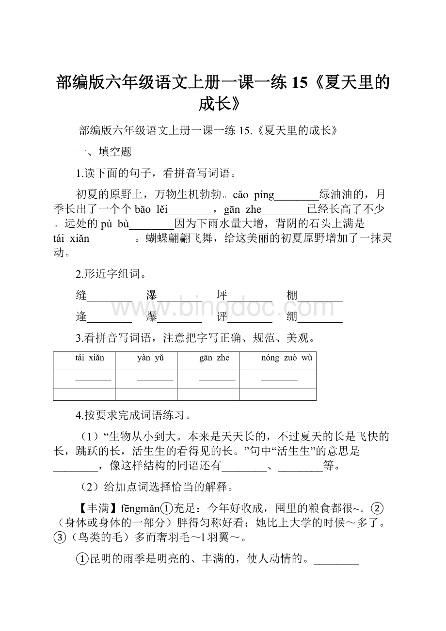 部编版六年级语文上册一课一练15《夏天里的成长》.docx