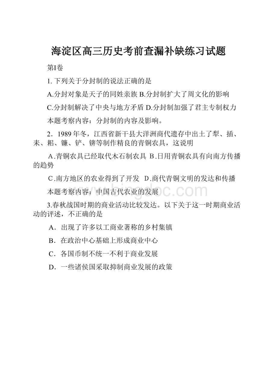 海淀区高三历史考前查漏补缺练习试题.docx