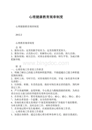 心理健康教育规章制度.docx