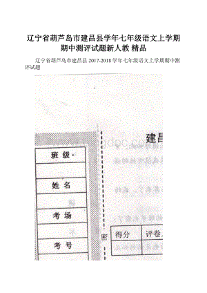 辽宁省葫芦岛市建昌县学年七年级语文上学期期中测评试题新人教 精品.docx