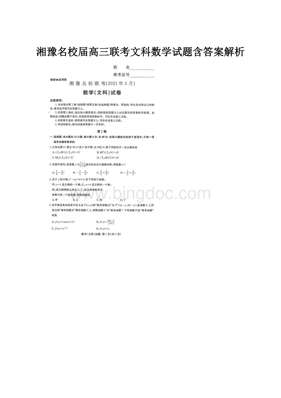 湘豫名校届高三联考文科数学试题含答案解析.docx