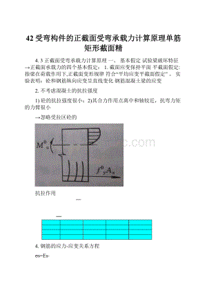 42受弯构件的正截面受弯承载力计算原理单筋矩形截面精.docx