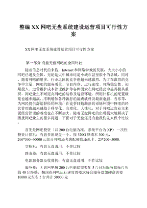 整编XX网吧无盘系统建设运营项目可行性方案.docx