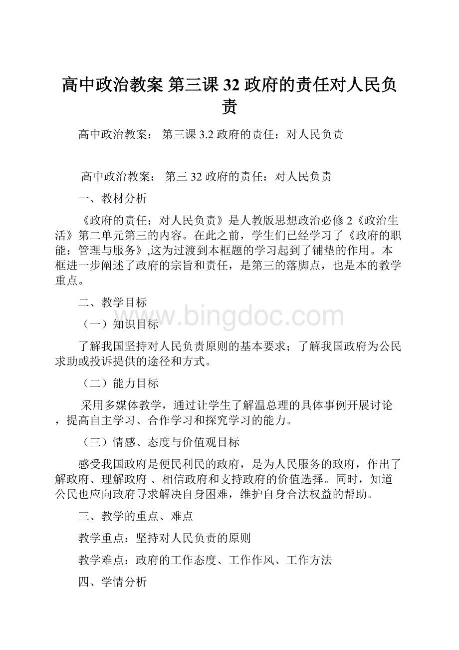 高中政治教案 第三课32 政府的责任对人民负责.docx