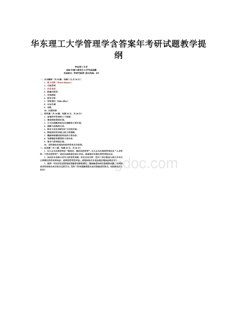 华东理工大学管理学含答案年考研试题教学提纲.docx