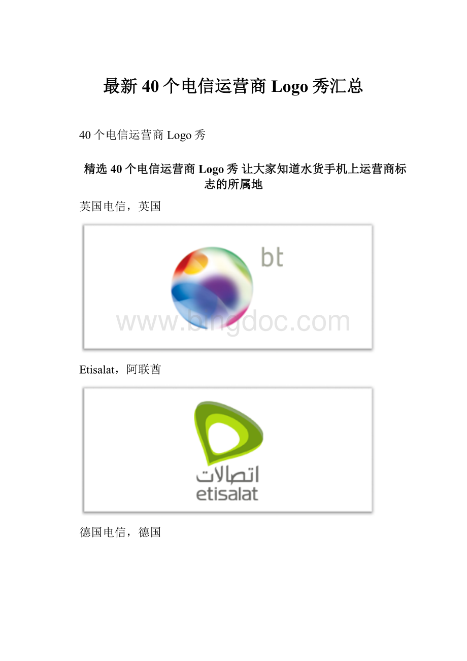 最新40个电信运营商Logo秀汇总.docx_第1页