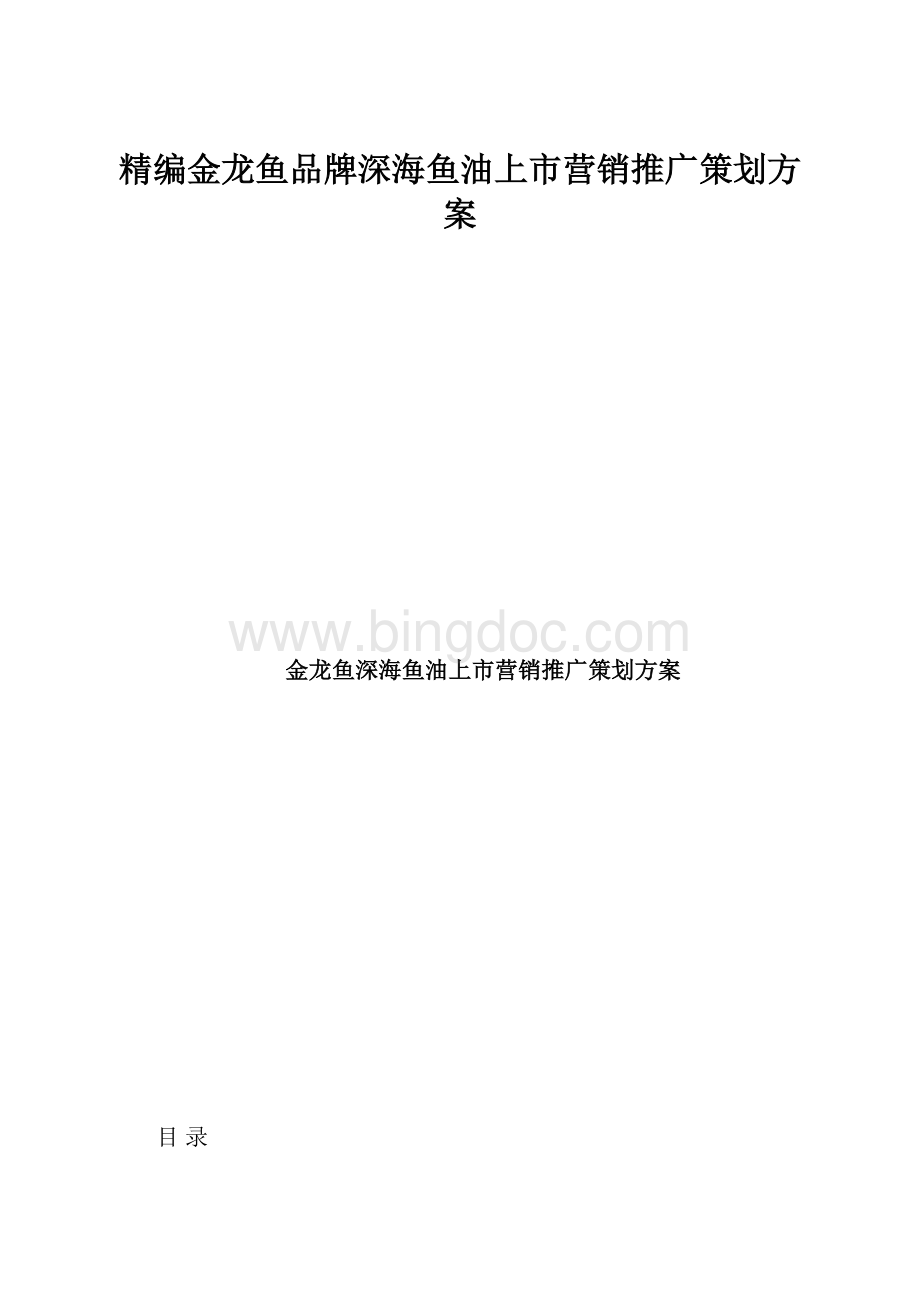 精编金龙鱼品牌深海鱼油上市营销推广策划方案.docx_第1页