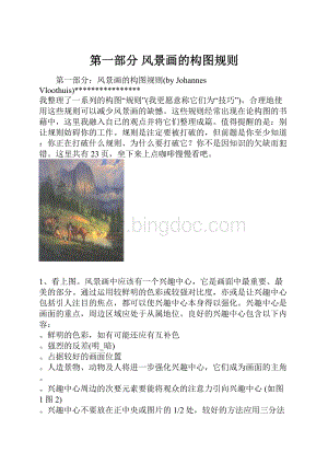 第一部分 风景画的构图规则.docx