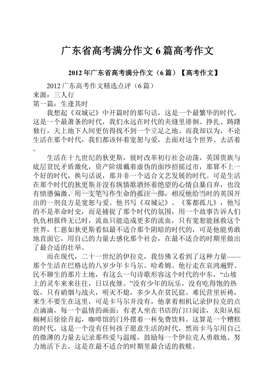 广东省高考满分作文6篇高考作文.docx_第1页