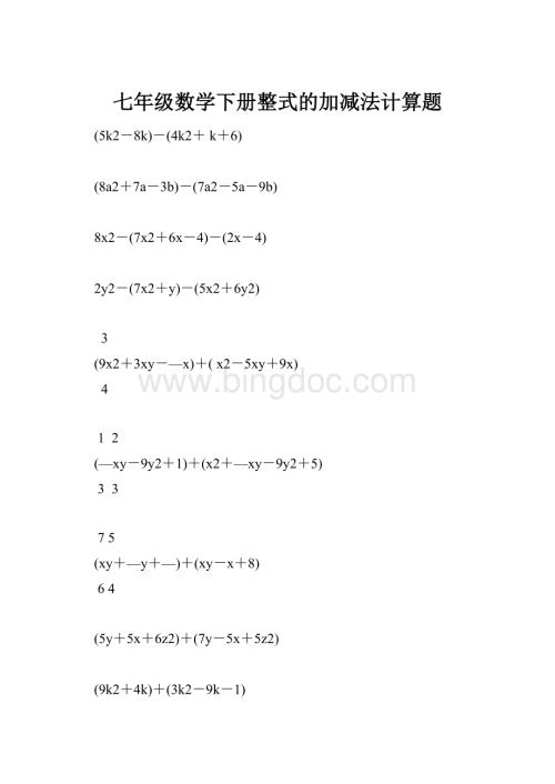 七年级数学下册整式的加减法计算题.docx