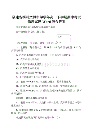 福建省福州文博中学学年高一下学期期中考试物理试题 Word版含答案.docx