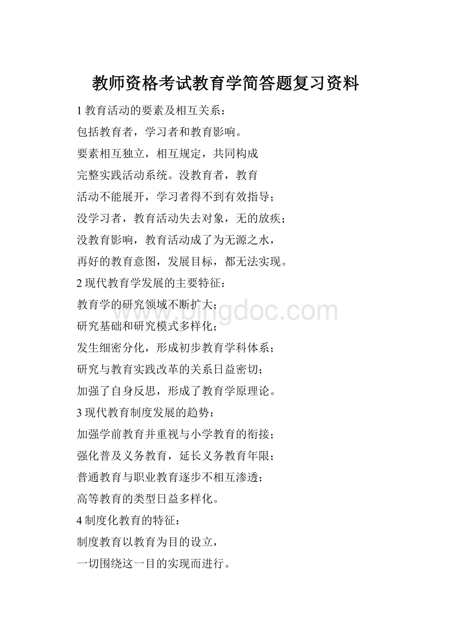 教师资格考试教育学简答题复习资料.docx