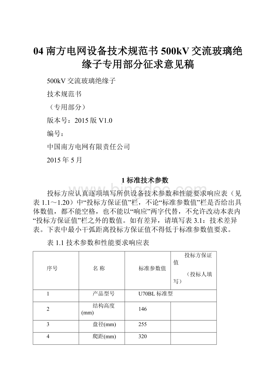 04南方电网设备技术规范书500kV交流玻璃绝缘子专用部分征求意见稿.docx