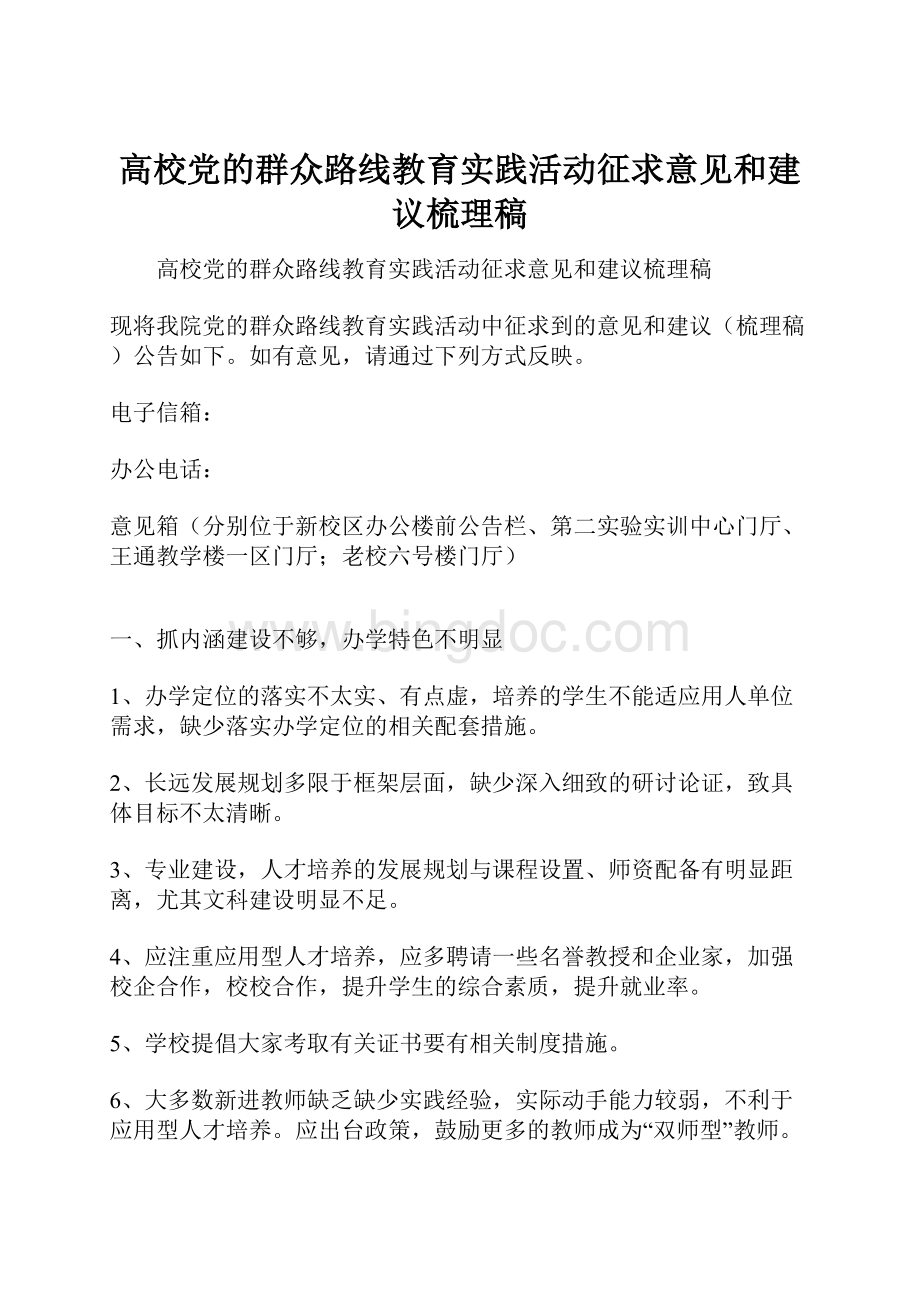 高校党的群众路线教育实践活动征求意见和建议梳理稿.docx