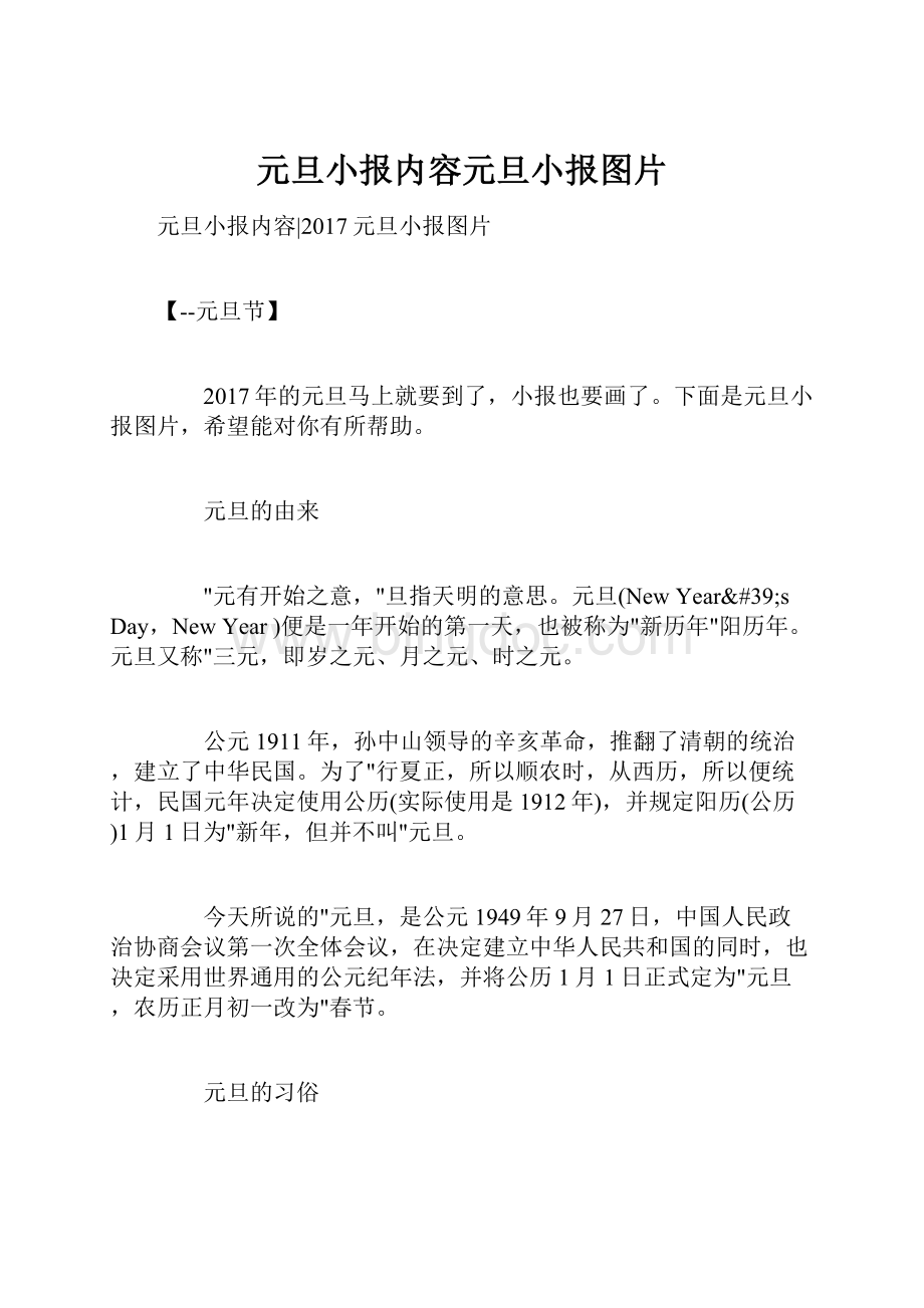 元旦小报内容元旦小报图片.docx