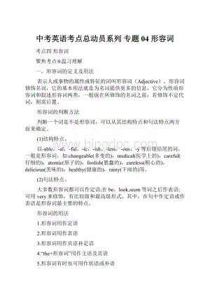 中考英语考点总动员系列 专题04 形容词.docx