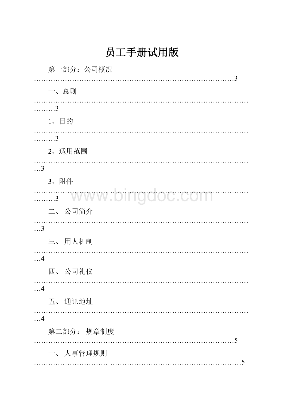 员工手册试用版.docx