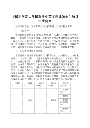 中国科学院大学国际学生英文授课硕士生项目招生简章.docx