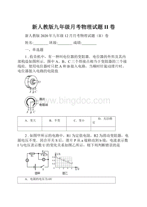 新人教版九年级月考物理试题II卷.docx