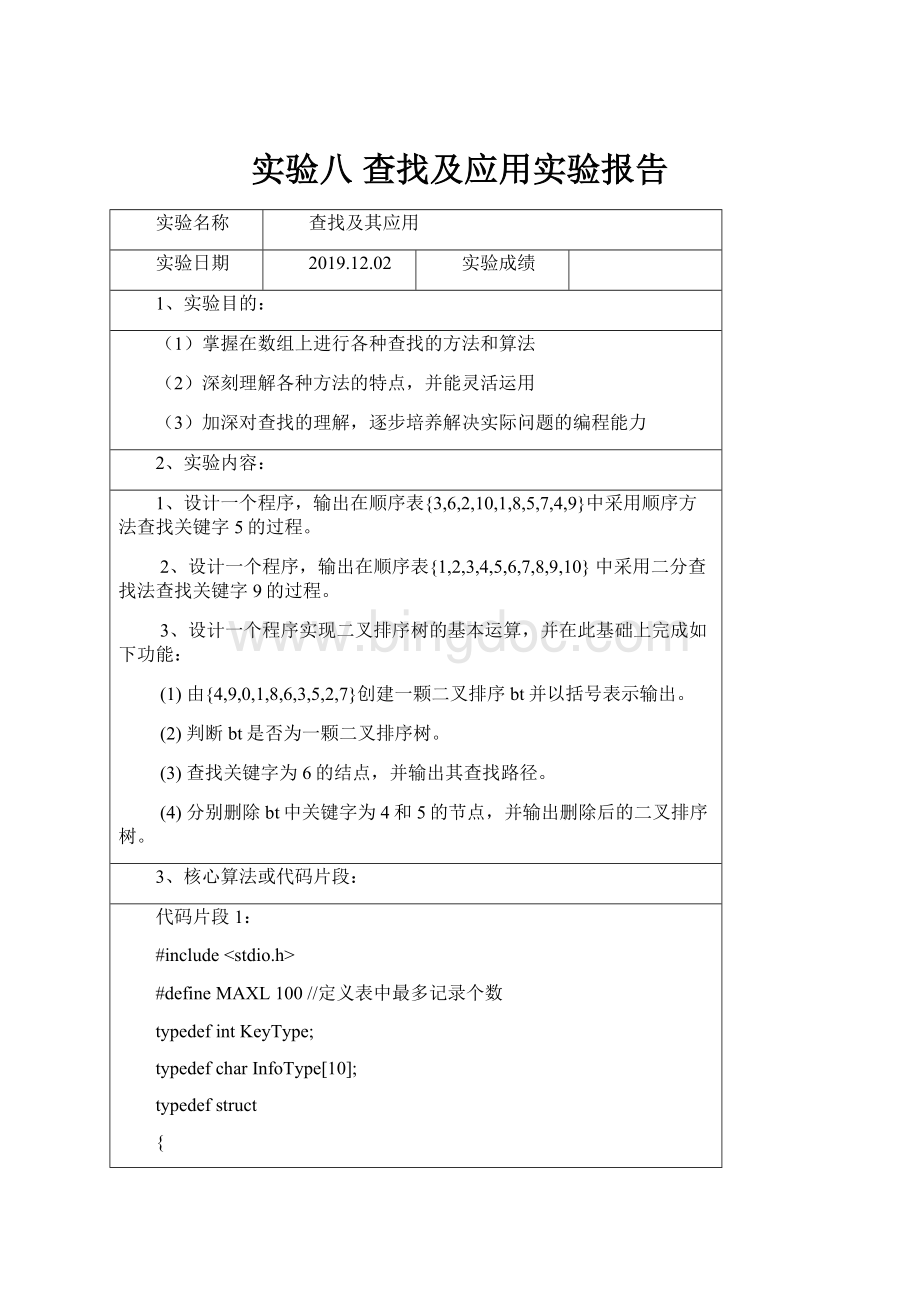 实验八 查找及应用实验报告.docx_第1页